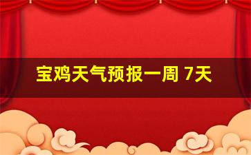 宝鸡天气预报一周 7天